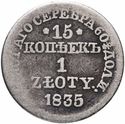купить 15 копеек - 1 злотый 1835 MW русско-польские