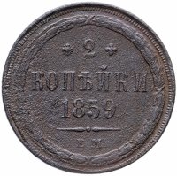 Купить 2 копейки 1859 ЕМ нового образца (1860-1867)