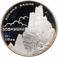 купить 3 рубля 2010 СПМД боевая башня "Вовнушки", Республика Ингушетия, с. Вовнушки