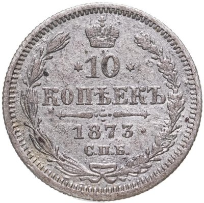 купить 10 копеек 1873 СПБ-HI