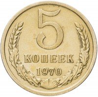 Купить 5 копеек 1970