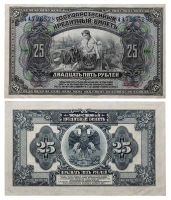 купить 25 рублей 1918 Дальний Восток серия АА РЕДКАЯ