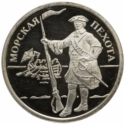 купить 1 рубль 2005 года ММД Proof "Морская пехота. Эпоха Петра I"