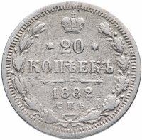 Купить 20 копеек 1882 СПБ-НФ