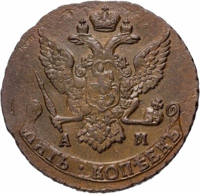 купить 5 копеек 1790 АМ