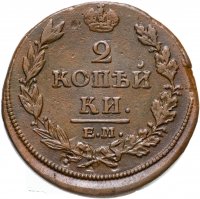 Купить 2 копейки 1813 ЕМ-НМ