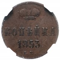 купить 1 копейка 1853 ЕМ, в слабе NGC AU55BN, Биткин №607