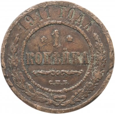 купить 1 копейка 1911 СПБ