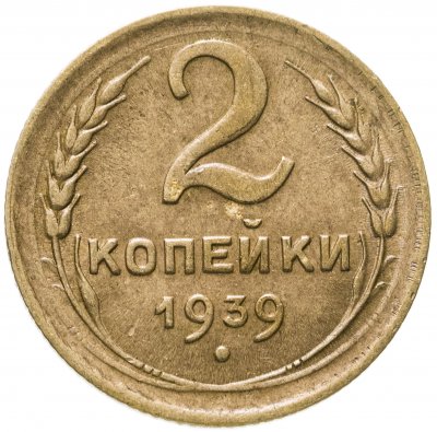 купить 2 копейки 1939