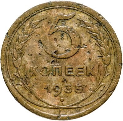 купить 5 копеек 1935 старый тип