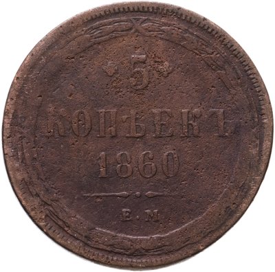 купить 5 копеек 1860 ЕМ