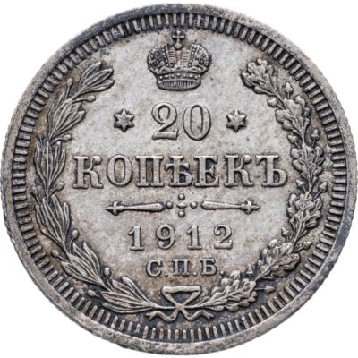 купить 20 копеек 1912 СПБ-ЭБ