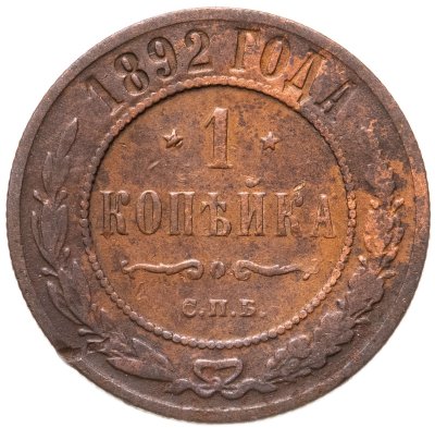 купить 1 копейка 1892 СПБ
