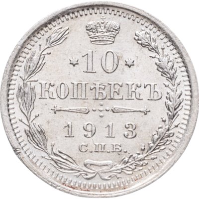 купить 10 копеек 1913 СПБ-ВС
