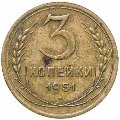 купить 3 копейки 1951