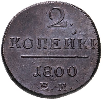 купить 2 копейки 1800 ЕМ