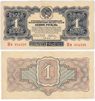 купить 1 рубль 1934 год ( с подписью)