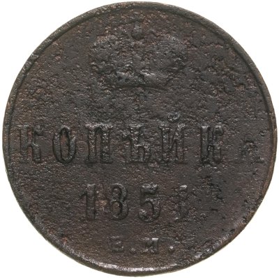купить 1 копейка 1851 ЕМ