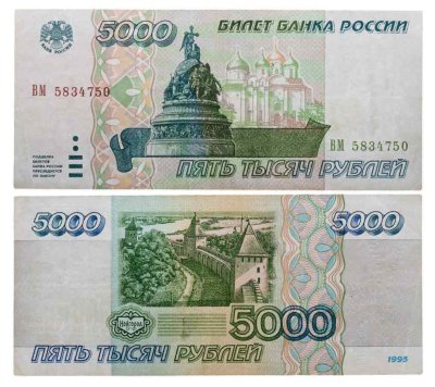 купить 5000 рублей 1995