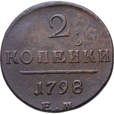 купить 2 копейки 1798 ЕМ
