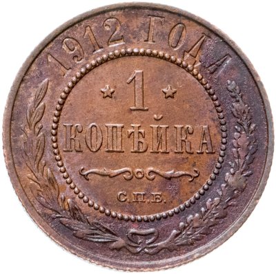 купить 1 копейка 1912 СПБ