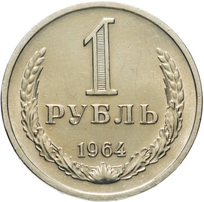 купить 1 рубль 1964