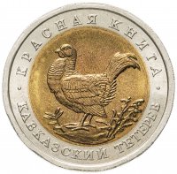 Купить 50 рублей 1993 ЛМД кавказский тетерев