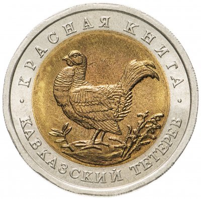 купить 50 рублей 1993 ЛМД кавказский тетерев