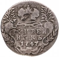 купить Гривенник 1747