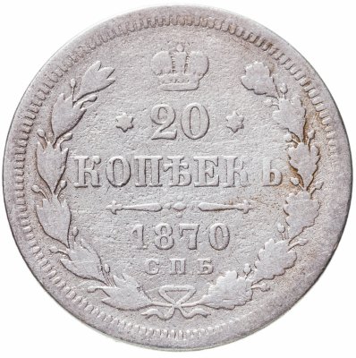 купить 20 копеек 1870 СПБ-HI