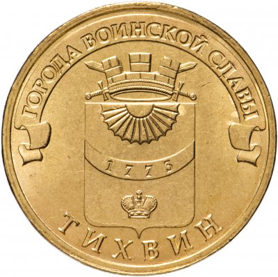 купить 10 рублей 2014 СПМД Тихвин (ГВС)