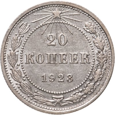 купить 20 копеек 1923