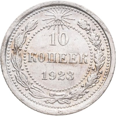 купить 10 копеек 1923
