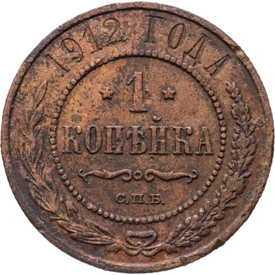 купить 1 копейка 1912 СПБ