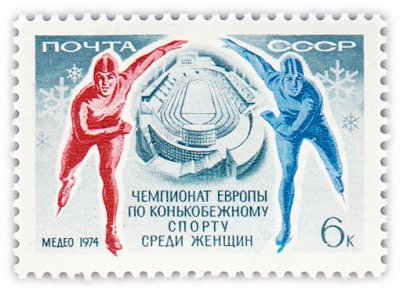 купить 6 копеек 1974 "Чемпионат Европы по конькобежному спорту среди женщин (Алма-Ата)"
