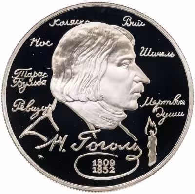 купить 2 рубля 1994 ММД 185-летие со дня рождения Н.В. Гоголя