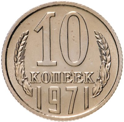 купить 10 копеек 1971 штемпельный блеск