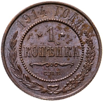купить 1 копейка 1914 СПБ