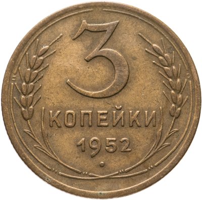 купить 3 копейки 1952