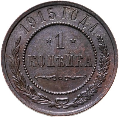 купить 1 копейка 1915
