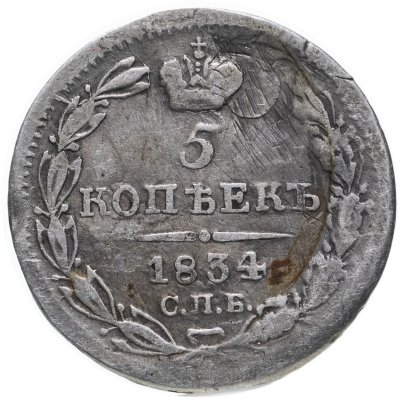 купить 5 копеек 1834 СПБ-НГ