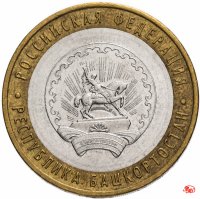 купить 10 рублей 2007 ММД "Республика Башкортостан (Российская Федерация)", из оборота
