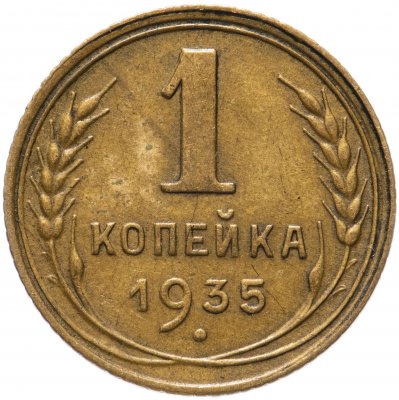 купить 1 копейка 1935 новый тип