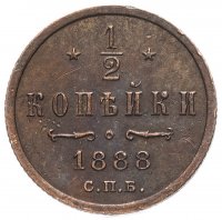 Купить 1/2 копейки 1888 года СПБ