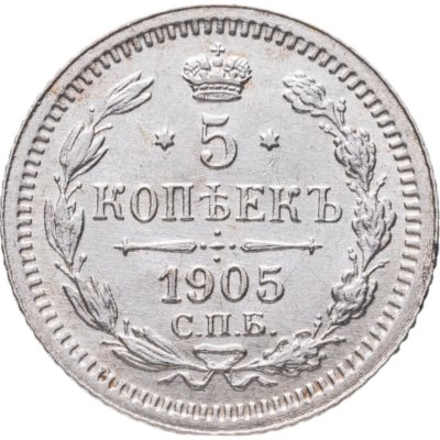 купить 5 копеек 1905 СПБ-АР