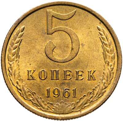 купить 5 копеек 1961