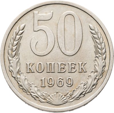 купить 50 копеек 1969