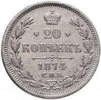 купить 20 копеек 1874 СПБ-HI