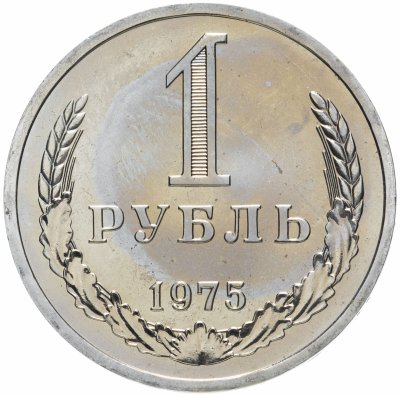 купить 1 рубль 1975 штемпельный блеск