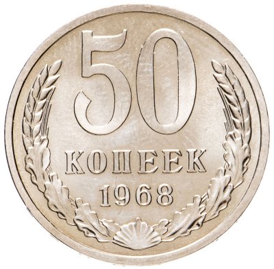 купить 50 копеек 1968